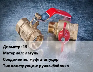 Кран металлический шаровой 15 латунь муфта-штуцер ручка-бабочка